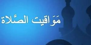 مواقيت الصلاة في مصر اليوم الثلاثاء 1-10-2024 في القاهرة وعدد من المحافظات - أقرأ 24