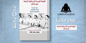 الثقافة تصدر الجولة العربية الإسرائيلية الرابعة 1973 - أقرأ 24