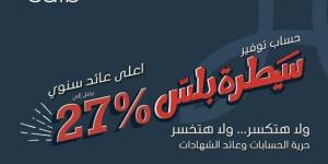 بنك saib يتيح حساب سيطرة بلس بأعلى عائد سنوي فى السوق المصرية