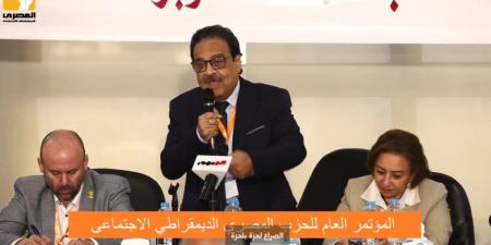 مؤتمر الحزب المصرى الديمقراطى يعلن التصويت على مبادرة "إنقاذ الحزب"