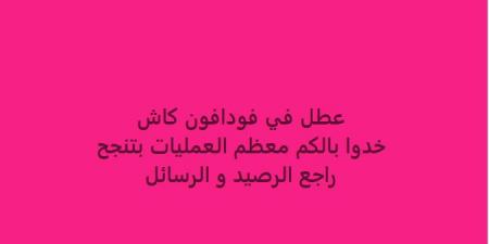 عاجل| عطل جديد يضرب فودافون كاش.. «اطمن على فلوسك» - اقرأ 24