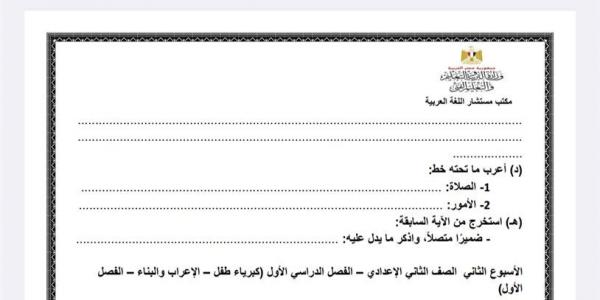 رابط التقييم الاسبوعي للصف الثاني الاعدادي رياضيات و عربي و انجليزي 2025 بالصور - أقرأ 24