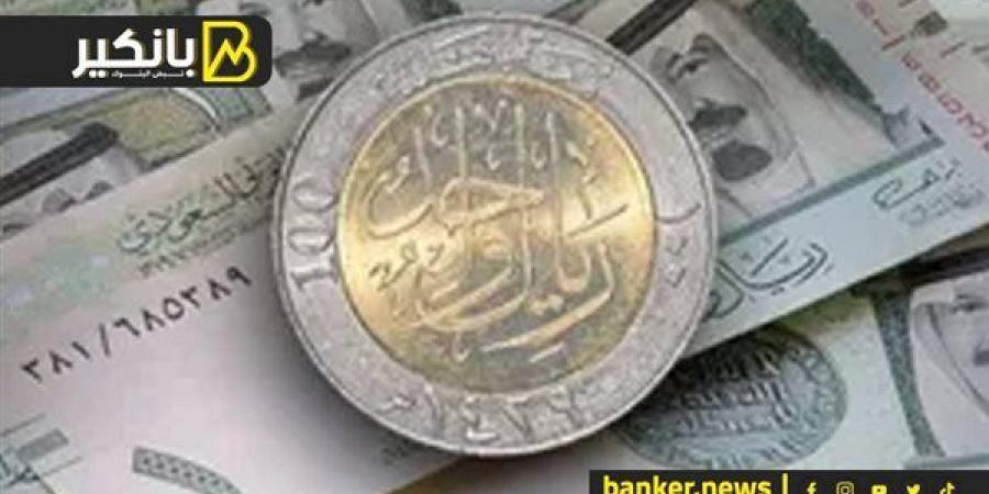 سعر الريال السعودي أمام الجنيه المصري في تعاملات اليوم الثلاثاء 1-10-2024