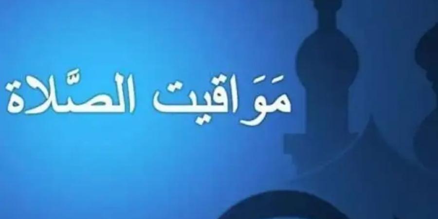 مواقيت الصلاة في مصر اليوم الثلاثاء 1-10-2024 في القاهرة وعدد من المحافظات - أقرأ 24