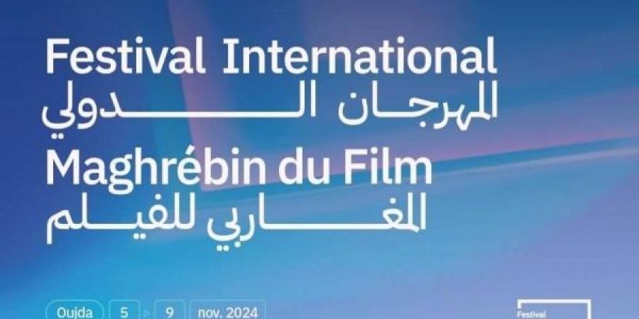 تنظيم المهرجان الدولي المغاربي ال13 للفيلم بوجدة مابين 5 و9 نونبر - أقرأ 2