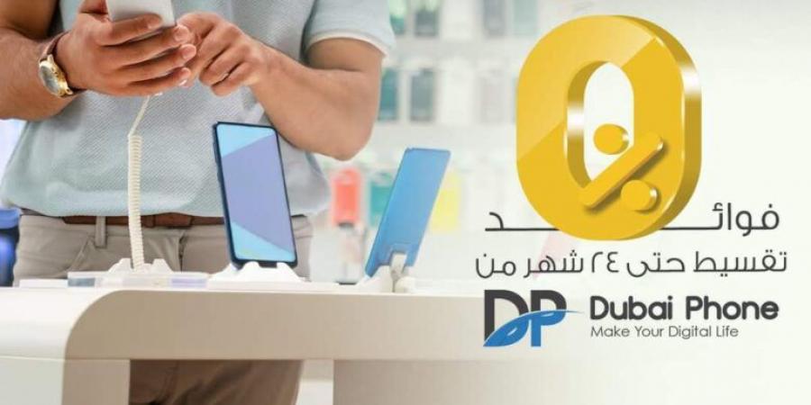 بطاقات البنك الأهلي الكويتي_ مصر تتيح تقسيط الأجهزة الكهربائية من Dubai Phone على 24 شهرا بدون فوائد