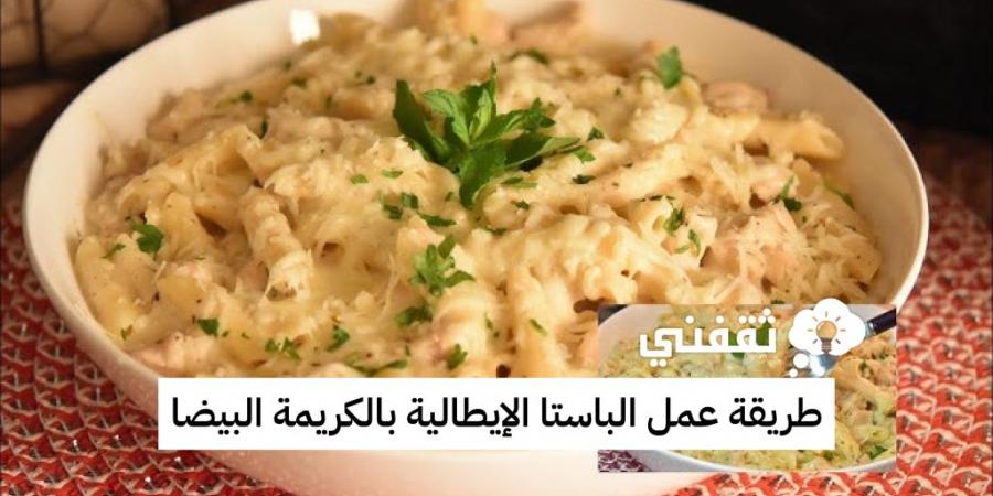 طريقة عمل الباستا الإيطالية بالكريمة البيضا - أقرأ 24