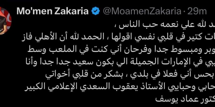 بالبلدي: رسالة مؤمن زكريا بعد تتويج الأهلي بالسوبر المصري