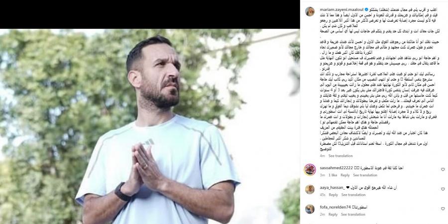 "الحمدلله هذه فترة بينت الحقيقي من المزيف".. زوجة على معلول توجه رسالة نارية لمجلس إدارة الأهلي - أقرأ 24