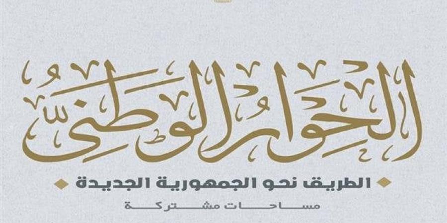 خارطة طريق لوصوله لمستحقيه.. هل يقر الحوار الوطني تشكيل مجلس اقتصادي للدعم النقدي؟ - أقرأ 24