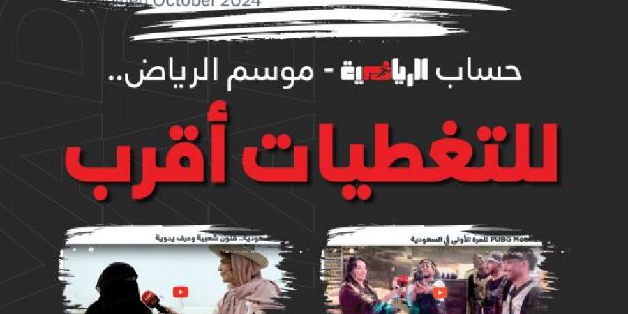 «موسم الرياض 2024».. مولود جديد ينضم إلى عائلة «الرياضية» في منصة «إكس» - أقرأ 24