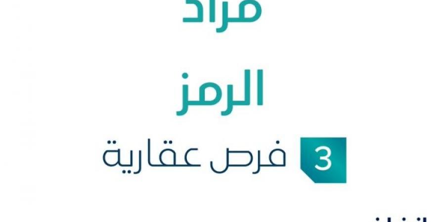 3 فرص عقارية .. مزاد عقاري جديد من شركة أركان الكيان العقارية للعقارات تحت إشراف مزادات إنفاذ - أقرأ 24