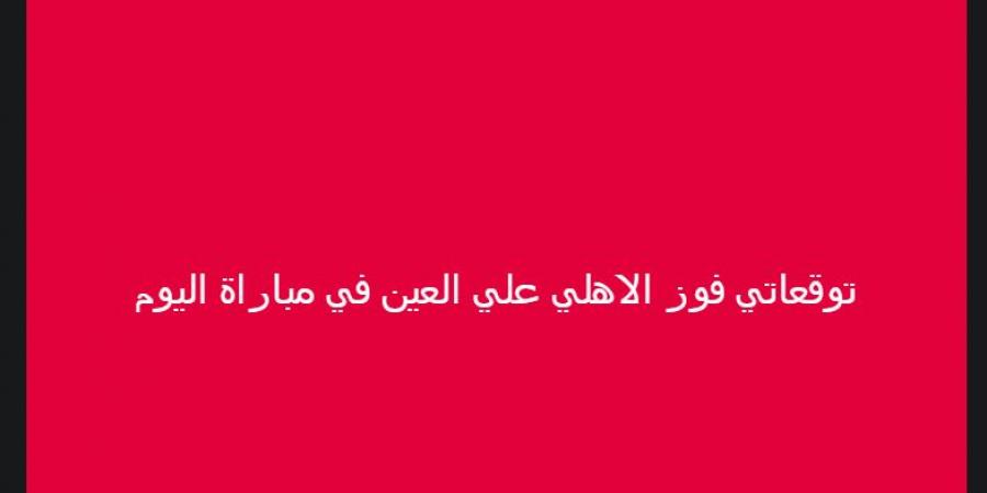 خالد الغندور يكشف توقعاته لمباراة الأهلي والعين الإماراتي في بطولة كأس الانتركونتيننتال - أقرأ 24