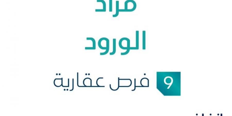 مزاد عقاري جديد من مؤسسة عادل العمري التجارية تحت إشراف مزادات إنفاذ - أقرأ 24