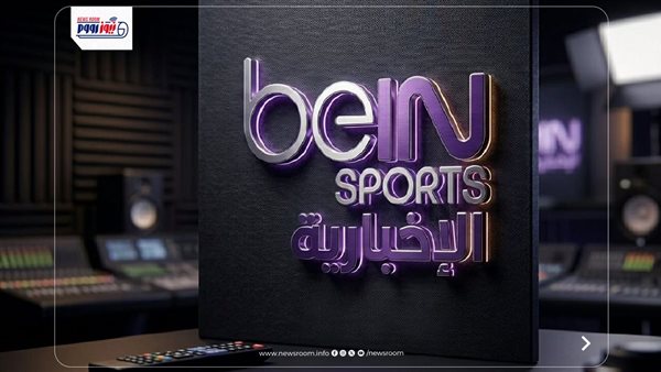 تردد قناة بي أن سبورت الإخبارية 2026 لمتابعة كأس العالم 2026
