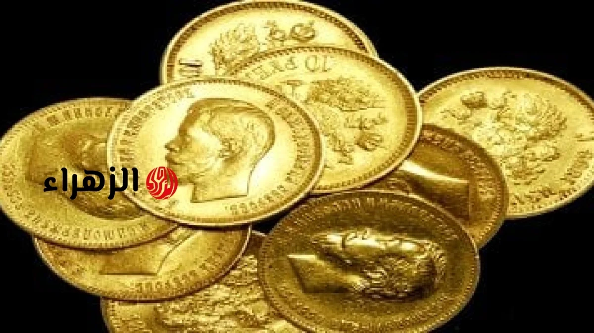 سعر الجنيه الذهب اليوم الجمعة 19 يونيو 2026.. استقرار عند 48880 جنيهًا | الزهراء