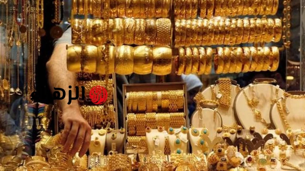 أسعار الذهب في مصر مع بداية تعاملات الجمعة | الزهراء