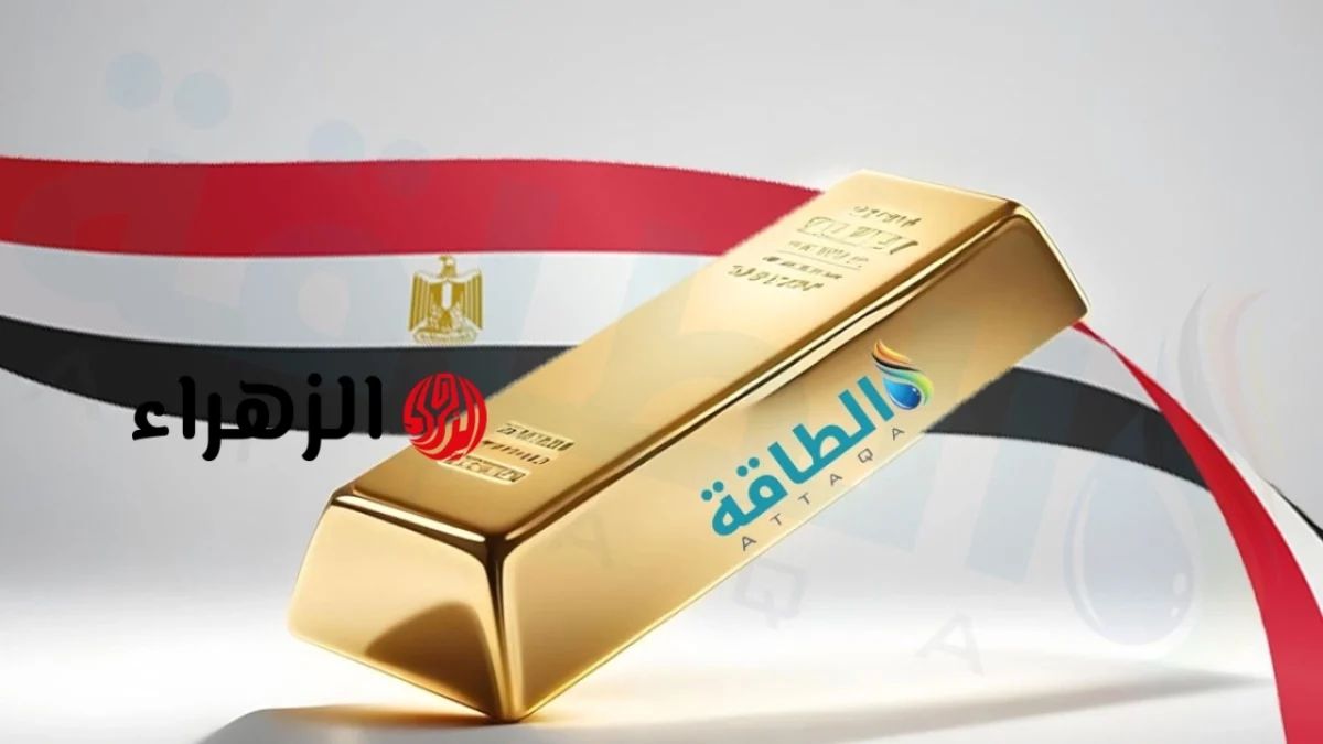 أسعار الذهب في مصر اليوم.. عيار 21 ينخفض 55 جنيهًا | الزهراء