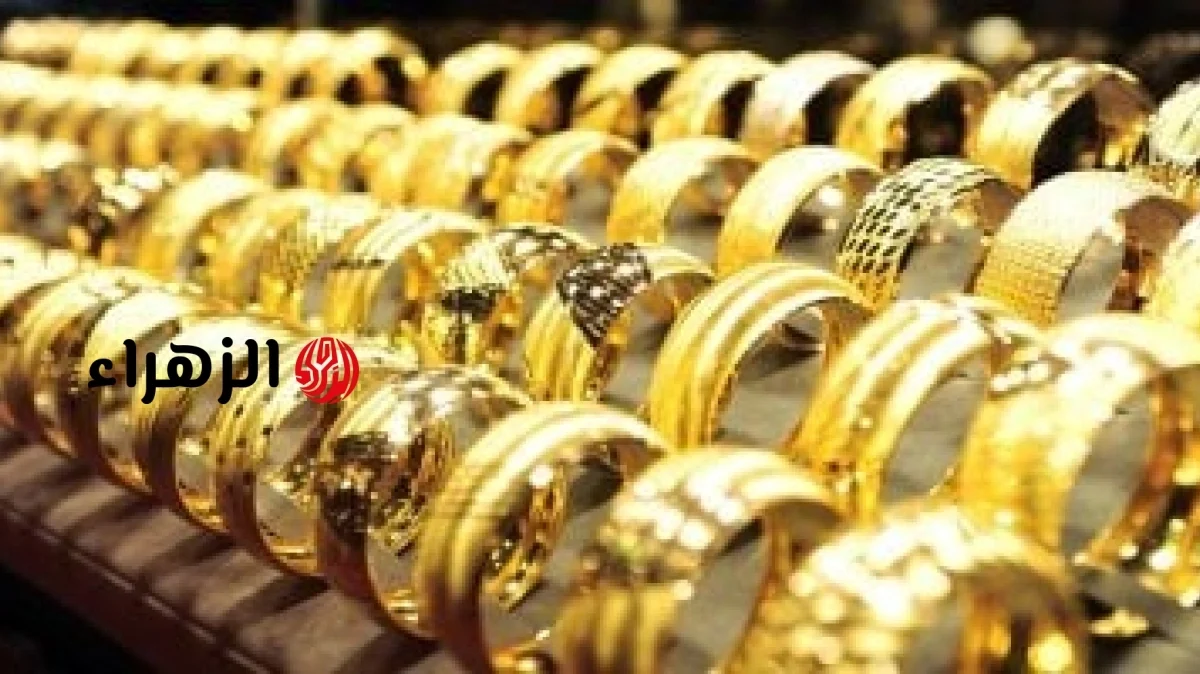 استقرار سعر الذهب بعد تراجع 25 جنيها اليوم الجمعة 19 يونيو 2026 | الزهراء