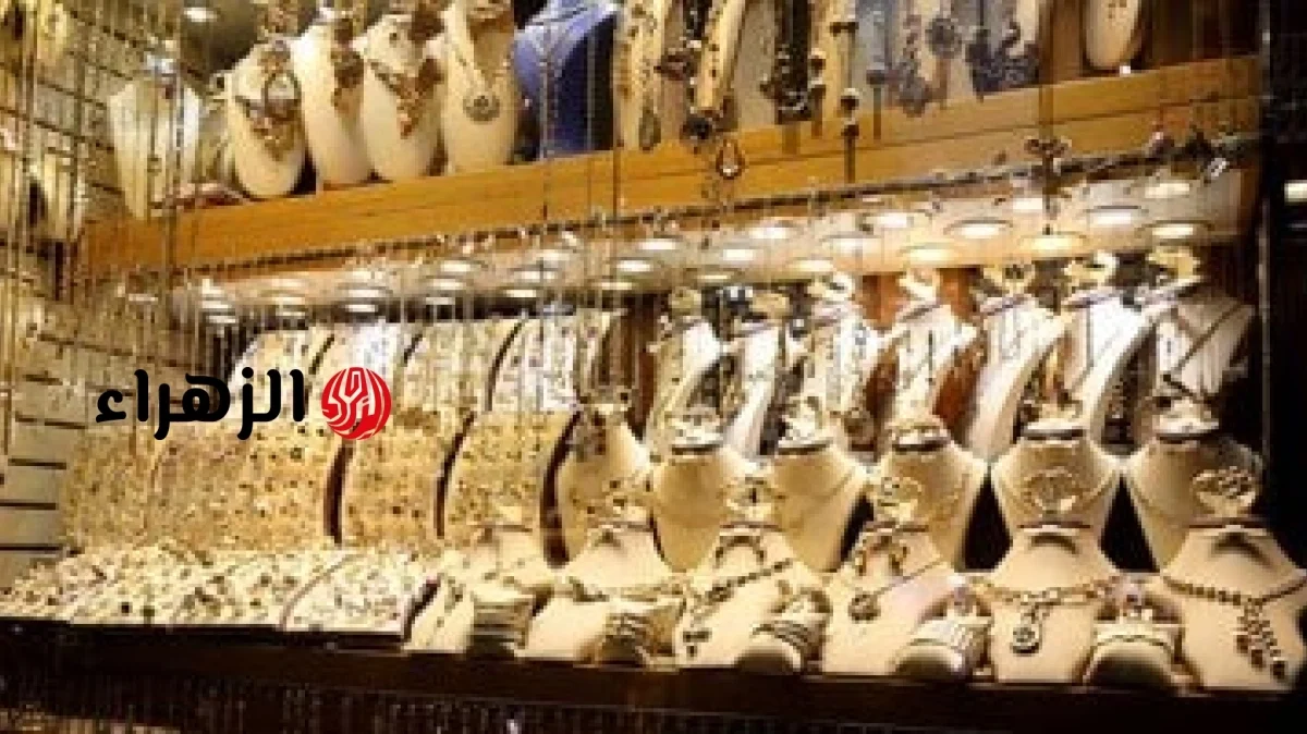 انخفاض 3 أسابيع متتالية فى سعر الذهب عيار 21 فى مصر | الزهراء