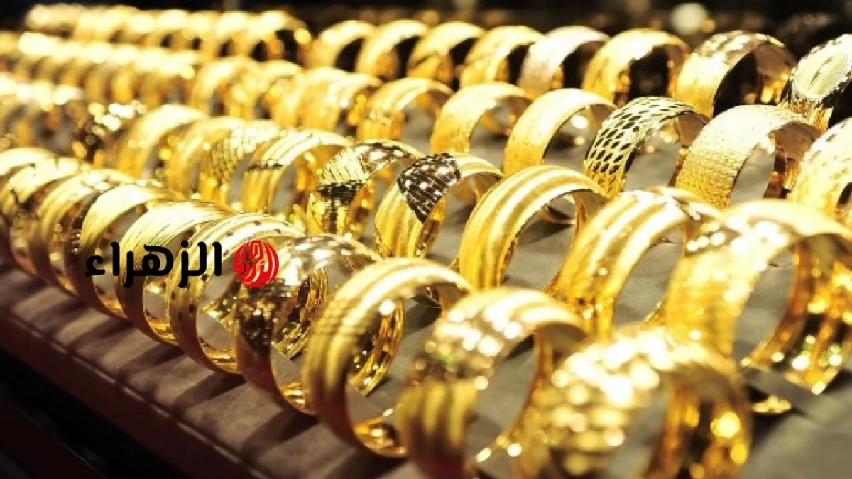 ثابت دون تغيير.. تفاصيل سعر الذهب اليوم السبت 20-6-2026 في الصاغة | الزهراء