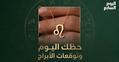 حظك اليوم وتوقعات الأبراج السبت 20 يونيو على الصعيد المهنى والعاطفى والصحى