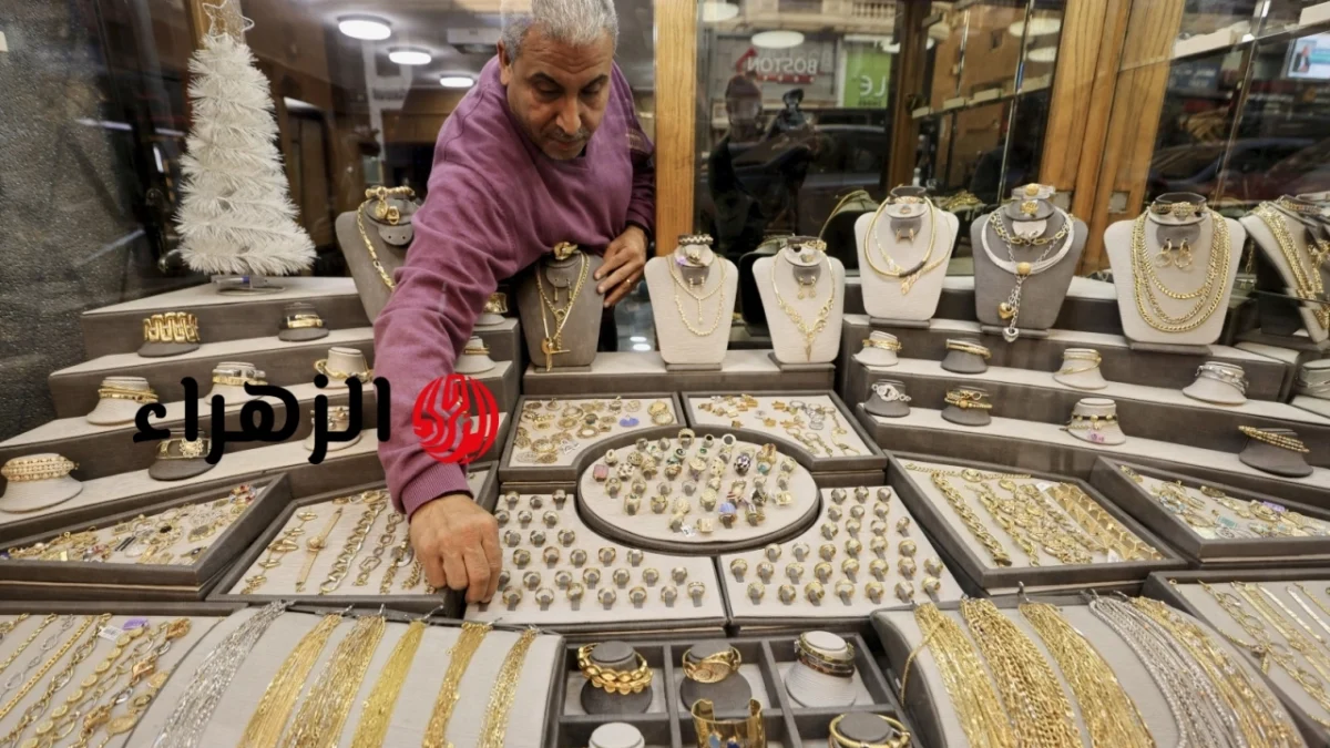 أسعار الذهب اليوم الجمعة بختام التعاملات.. كم وصل عيار 21 ؟ | الزهراء
