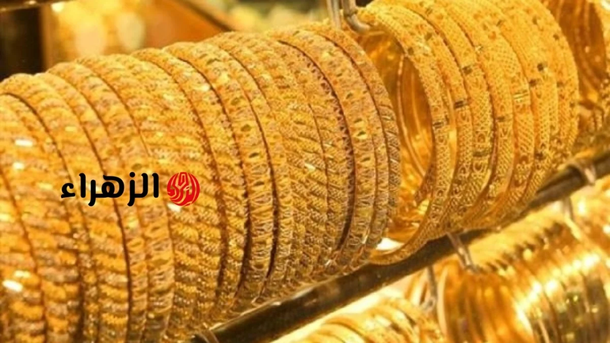 مفاجأة في سعر جرام الذهب اليوم.. وعيار 21 يفاجئ كل المواطنين