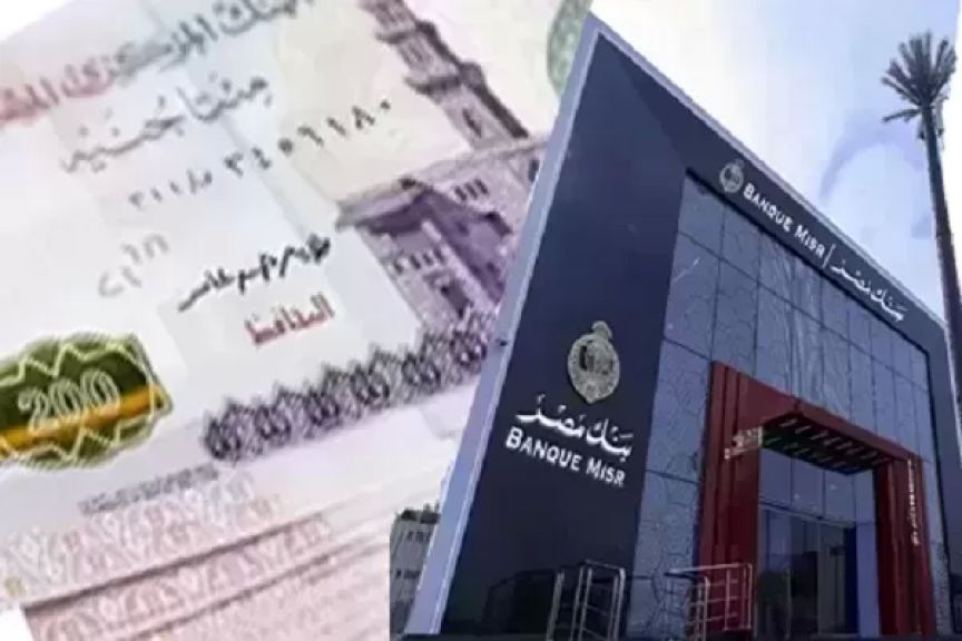 ما هي أفضل شهادة ادخار الآن في بنك مصر؟.. قبل اجتماع البنك المركزي