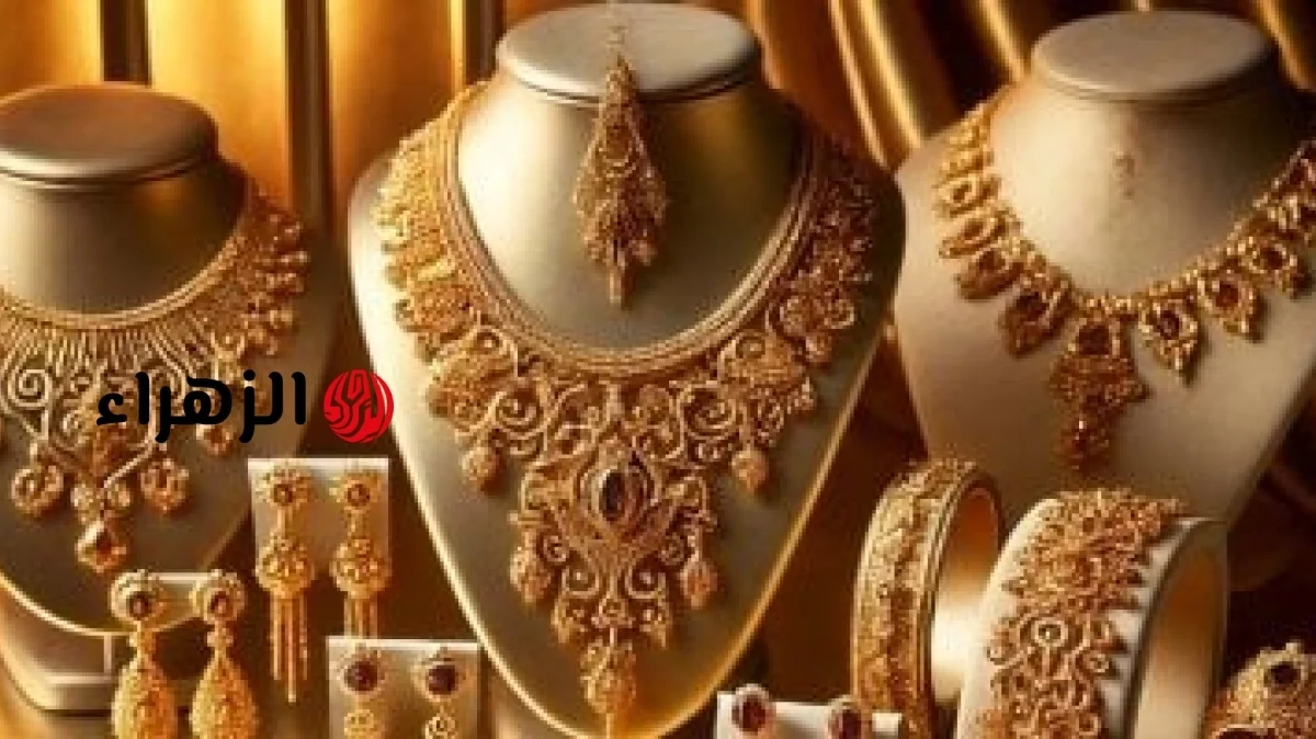 أسعار الذهب اليوم الأحد 21 يونيو 2026 بعد إغلاق التداولات |