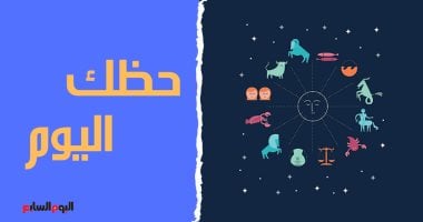حظك اليوم وتوقعات الأبراج الإثنين 22 يونيو على الصعيد المهنى والعاطفى والصحى ..ترفيه و منوعات