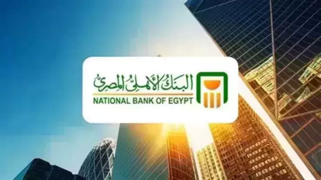 بعائد يصل لـ 22%.. أعلى شهادات البنك الأهلي 2026 لمدة 3 سنوات | بنوك