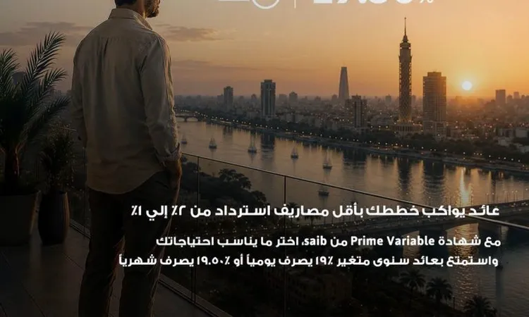 بنك saib يرفع العائد على شهادة «Prime» المتغيرة إلى عائد سنوي 19.5% يصرف شهرياً