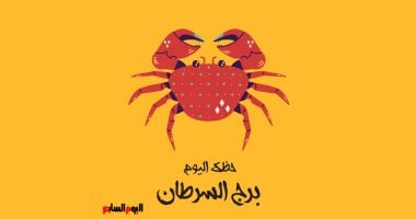 برج السرطان.. حظك اليوم الأربعاء 24 يونيو: لا تتسرع