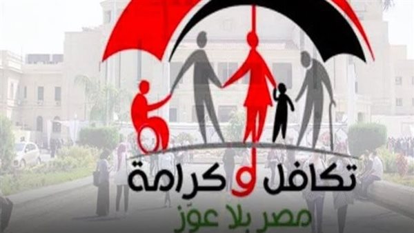 خطوات الحصول على دعم تكافل وكرامة.. الشروط والأوراق المطلوبة للتسجيل وصرف المستحقات