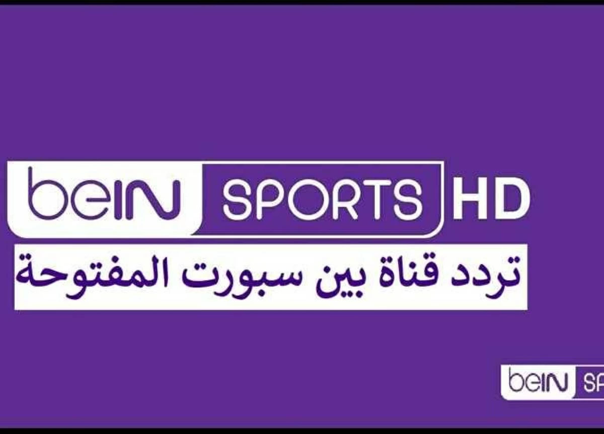 «هل تنقل مواجهات العرب؟».. موقف قناة بين سبورت المفتوحة من إذاعة مباريات كأس العالم مباشر