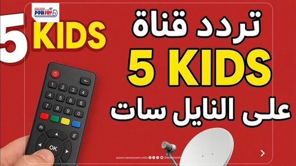 تردد قناة 5 Kids للأطفال.. لماذا لا تظهر بعد إدخال البيانات؟ الحل هنا