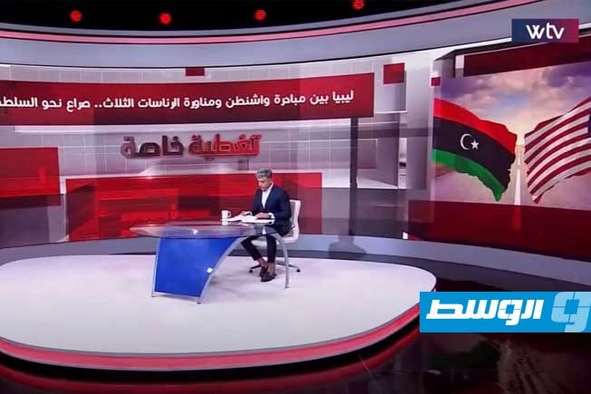شاهد.. «تغطية خاصة» يناقش: ليبيا بين المبادرة الأميركية والرئاسات الثلاث.. من يرسم المرحلة المقبلة؟