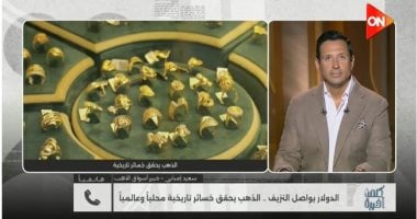 خبير لـ كلمة أخيرة: شراء الذهب على دفعات أفضل للادخار