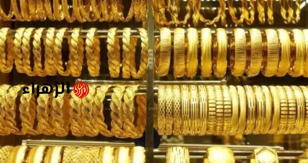 الان … اسعار الذهب فى مصر اليوم عيار 18 و21 و24 في كل محلات الصاغة