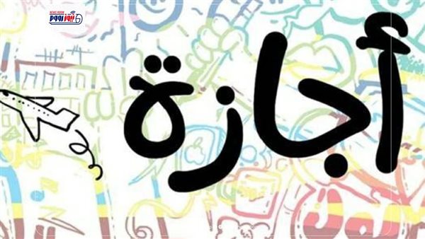 موعد إجازة 30 يونيو 2026 للقطاع الخاص والحكومة.. الخميس أم الثلاثاء؟