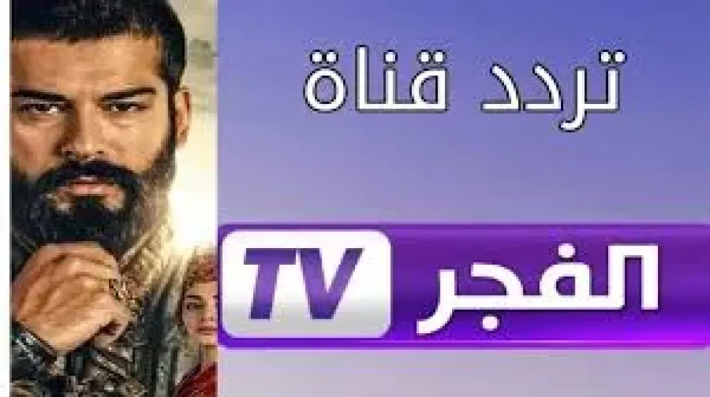 تردد قناة الفجر الجزائرية 2025 الجديد على نايل سات وعرب سات.. استمتع بمسلسل قيامة عثمان بدون تقطيع
