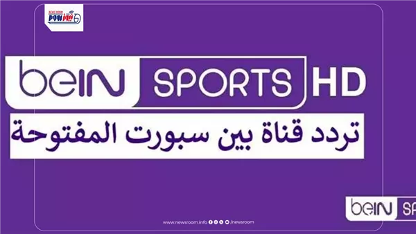 تردد قناة bein sport hd المفتوحة نايل سات لمشاهدة مباريات كأس العالم 2026