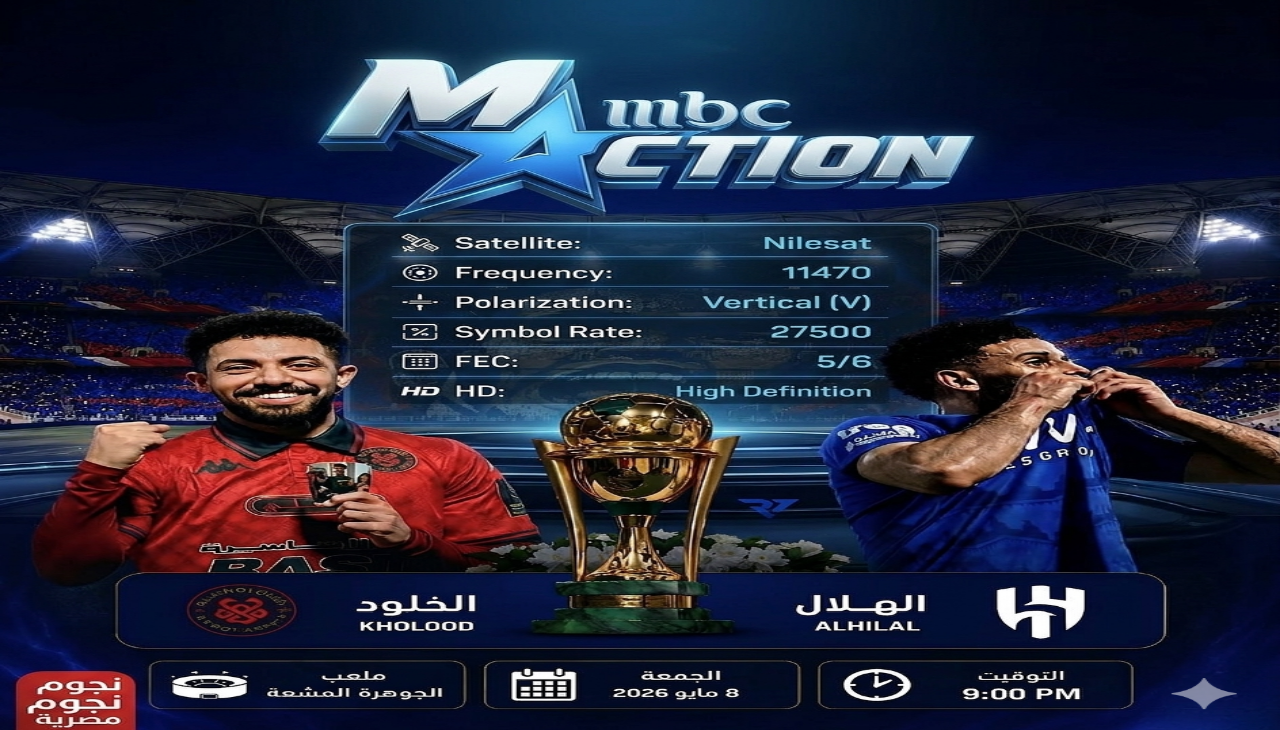 اخبارك نت | تردد قناة MBC Action الناقلة لمباراة الهلال والخلود اليوم في نهائي كأس الملك 2026 بجودة HD