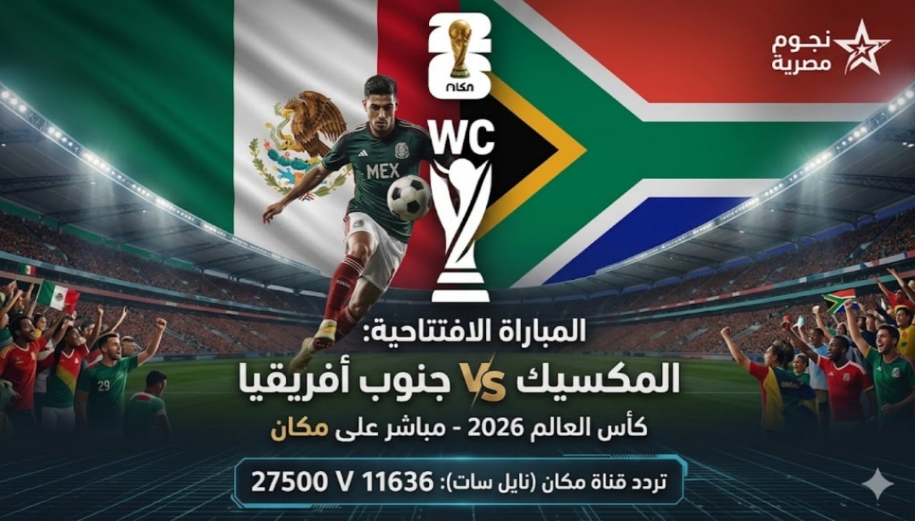 اخبارك نت | استقبل الآن تردد قناة مكان 2026 على النايل سات بجودة HD وخطوات ضبط القناة بسهولة