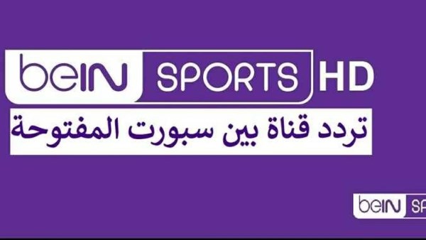 تردد قناة بي إن سبورتس الجديدة على النايل سات لمشاهدة مباريات كأس العالم 2026