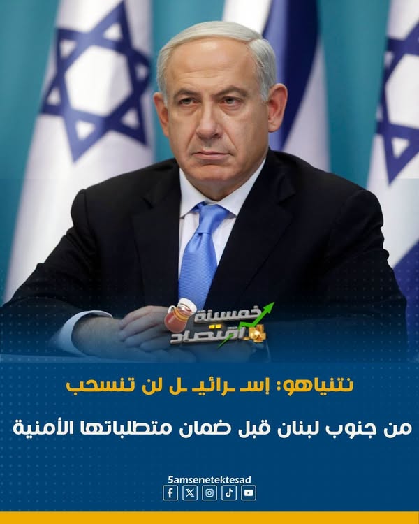 خمسينة اقتصاد – نتنياهو: إسـ ـرائيـ ـل لن تنسحب من جنوب…