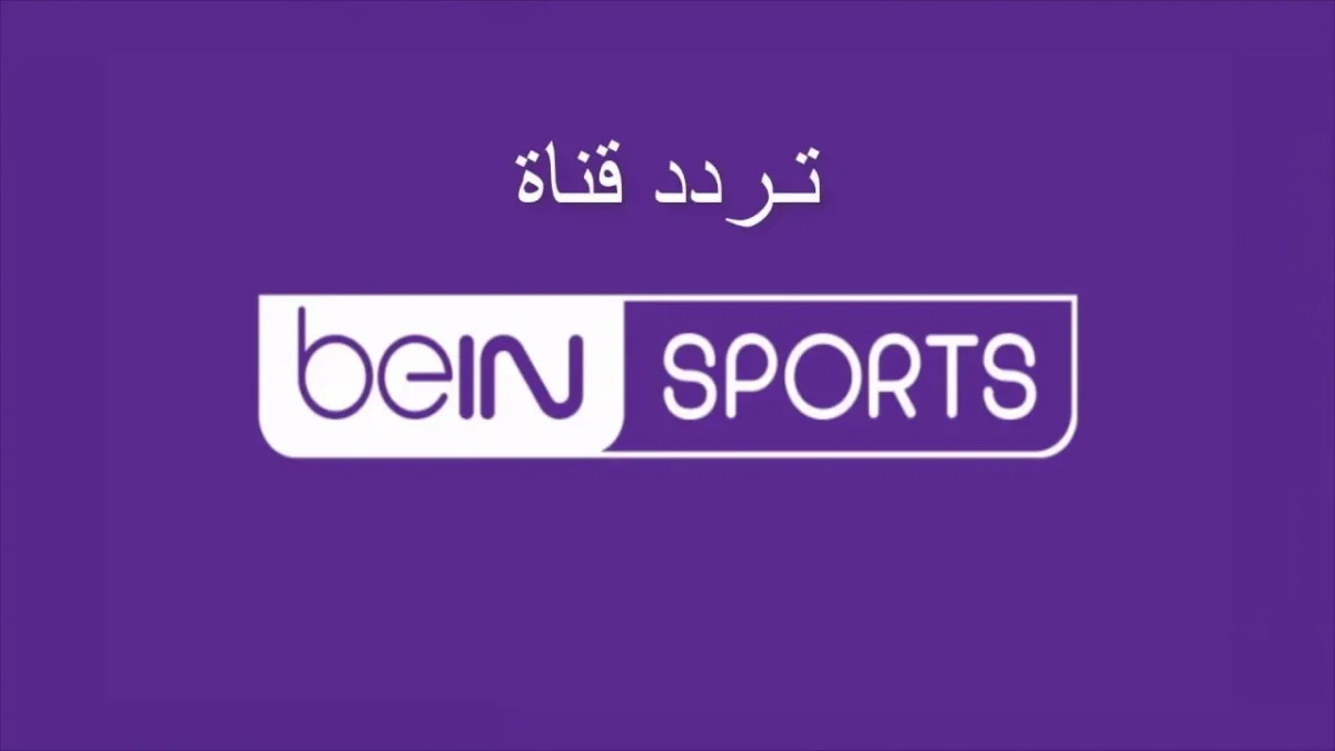 استقبالها حالا.. تردد قناة بي إن سبورت Bein Sports HD المفتوحة الناقلة لمباريات كأس العالم 2026