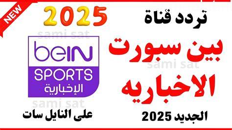 تردد قناة بي إن سبورتس الجديدة على النايل سات لمشاهدة مباريات كأس العالم 2026