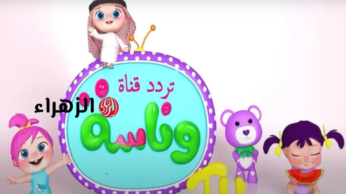 تردد قناة وناسة بيبي 2026 على نايل سات وعرب سات بجودة HD